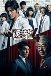 Nonton Film Team Medical Dragon Season 04 (2006) Sub Indo