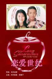 Nonton Film Love Generation (1997) Sub Indo