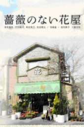 Nonton Film Flower Shop Without a Rose (2008) Sub Indo