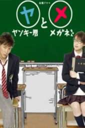 Nonton Film Yankee-kun to Megane-chan (2010) Sub Indo