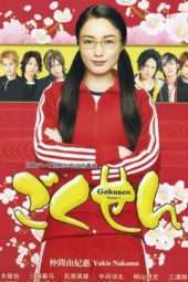 Nonton Film Gokusen S03 (2008) Sub Indo