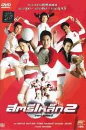 Nonton Film Iron Ladies 2 (2003) Sub Indo