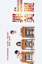 Nonton Film An Innocent Mistake (2012) Sub Indo