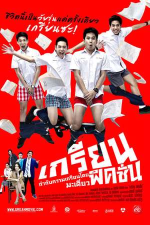 Poster เกรียนฟิคชั่น (2013)