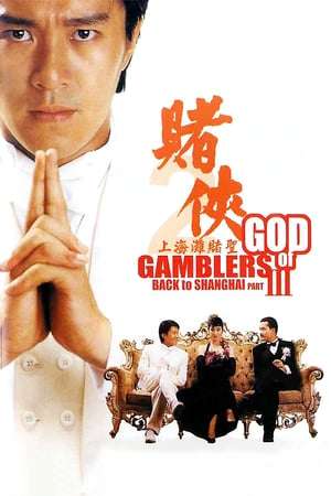 Poster Nonton God of Gamblers III Back to Shanghai (1991) Sub Indo jf