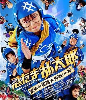 Poster Ninja Kids!!! Summer Mission Impossible (2013)