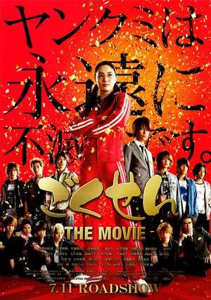 Poster Gokusen The Movie Part 1 (2009)