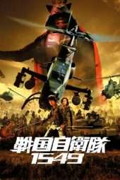 Nonton Film Samurai Commando Mission (2005) Sub Indo