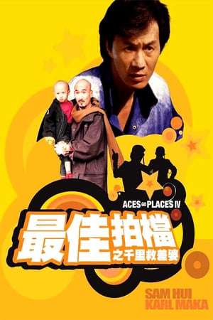 Poster Nonton Aces Go Places IV: You Never Die Twice (1986) Sub Indo jf