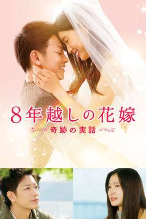 Poster Nonton The 8-Year Engagement (2017) Sub Indo jf