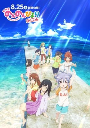 Poster Non Non Biyori the Movie: Vacation (2018)