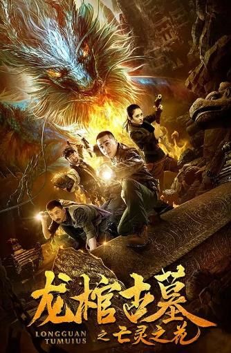 Poster Dragon’s Tomb 2 Undead Flower (2019)