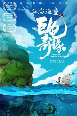 Poster Jiang Hai Yu Tong’s Giant Turtle Romance (2019)