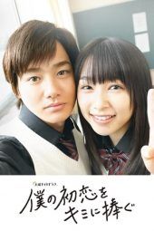 Nonton Film Secret Unrequited Love / I Give My First Love to You / Boku no Hatsukoi wo Kimi ni Sasagu (2019) Sub Indo