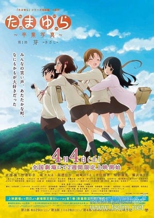 Poster Tamayura: Sotsugyou Shashin Part 1 – Kizashi (2015)