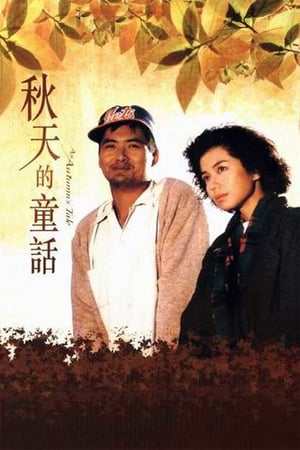 Poster Nonton An Autumn’s Tale (1987) Sub Indo jf