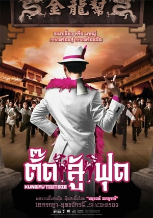 Poster Kung Fu Tootsie (2007) gt