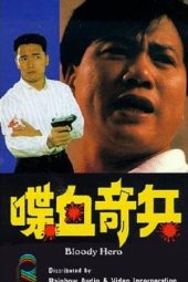 Nonton Film Bloody Hero (1991) Sub Indo