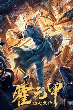 Poster Nonton Gong Fu Zong Shi Huo Yuan Jia / Fearless Kungfu King (2020) Sub Indo jf