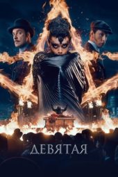 Nonton Film The Ninth / Devyataya (2019) Sub Indo