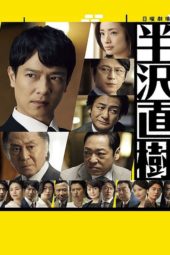 Nonton Film Hanzawa Naoki S02 (2020) Sub Indo