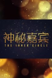 Nonton Film The Inner Circle (2021) Sub Indo