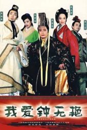 Nonton Film Qixuan Wang Yu Zhong Wu Yan (2004) Sub Indo