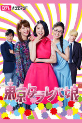 Nonton Film Tokyo Tarareba Girls / Tokyo Tarreba Musume (2017) Sub Indo