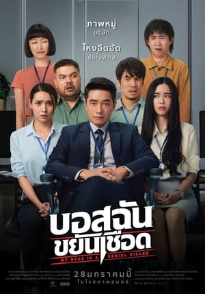 Poster Nonton My Boss is a Serial Killer (2021) Sub Indo jf