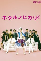 Nonton Film Hotaru no Hikari S02 (2010) Sub Indo