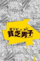 Nonton Film Bomb Bee Men / Binbo Danshi (2008) Sub Indo