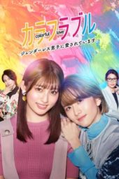 Nonton Film Colorful Love: I am Loved by a Genderless Boy (2021) Sub Indo