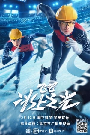 Poster Nonton Fly, Skating Star (2022) Sub Indo jf