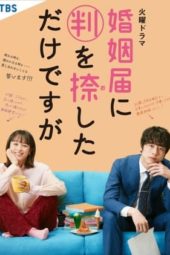 Nonton Film Only Just Married / Konin Todoke ni Han wo Oshita dake desu ga (2021) Sub Indo