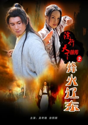 Poster Nonton The Prequel of Gold Convoyers 8: A Beaconfire in Liaodong (2010) Sub Indo jf